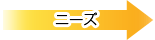 �j�[�Y