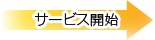 �T�[�r�X�J�n