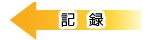 �L�^